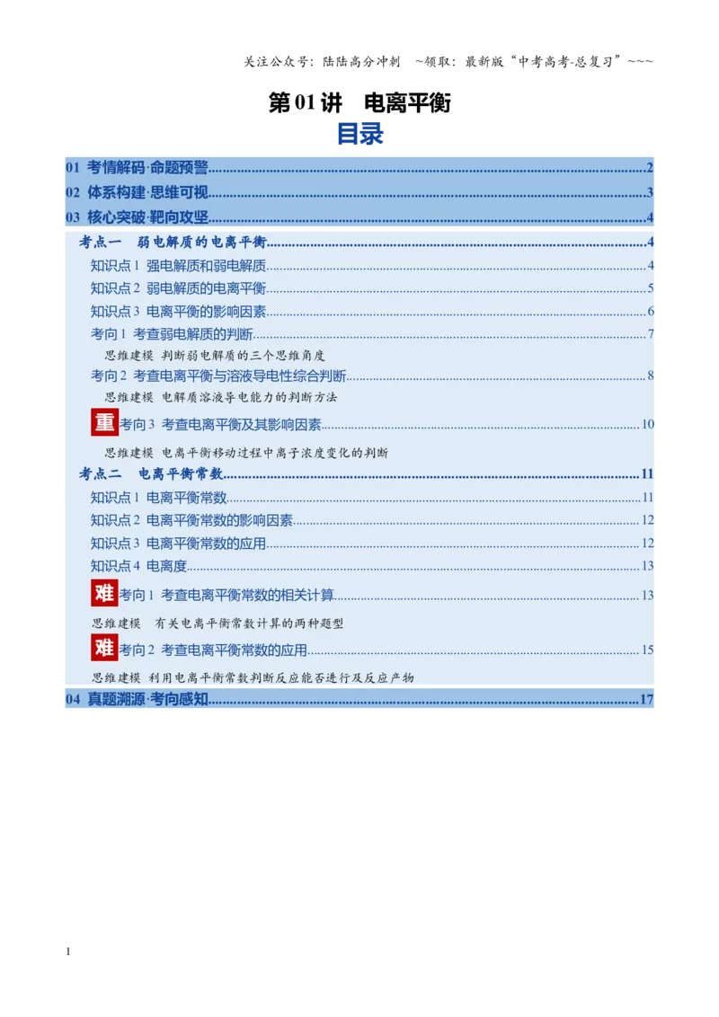 《第01讲电离平衡（复习讲义）（安徽专用）（学生版）_05-化学-高考总复习_一轮复习_2026年-化学高考一轮复习_2026年高考化学一轮课件+讲义+练习（安徽专用）-G326》第1页预览