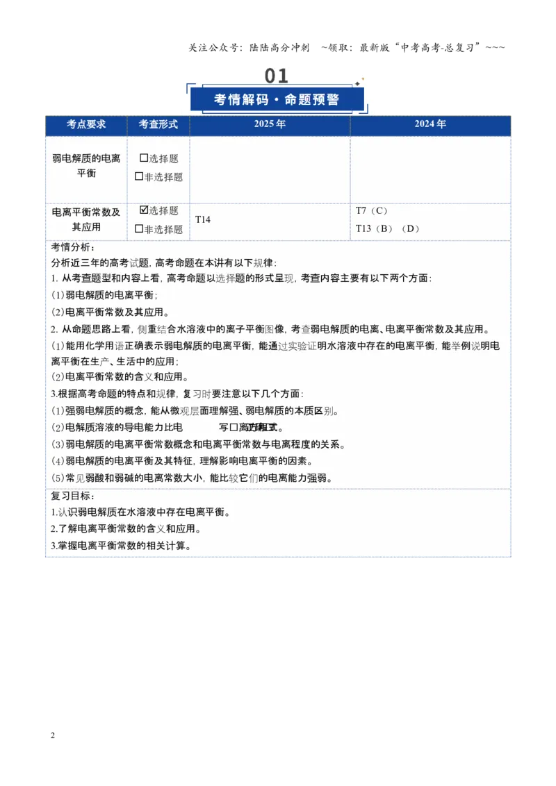 《第01讲电离平衡（复习讲义）（安徽专用）（学生版）_05-化学-高考总复习_一轮复习_2026年-化学高考一轮复习_2026年高考化学一轮课件+讲义+练习（安徽专用）-G326》第2页预览