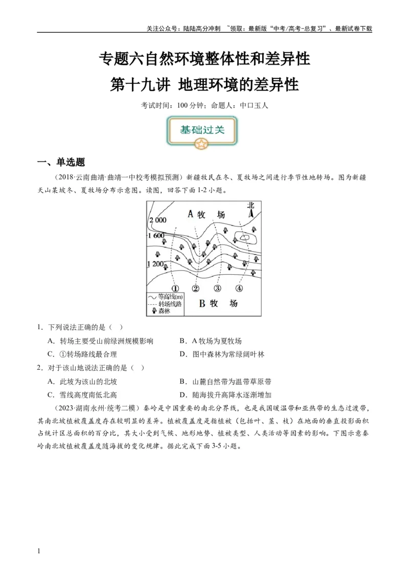 《2024届高考一轮复习专题六地理环境的整体性和差异性第十九讲地理环境的差异性（试卷版）_07-地理-高考总复习_一轮复习_2024年_2024年高考地理一轮复习考点帮（全国通用）_专题训练》第1页预览
