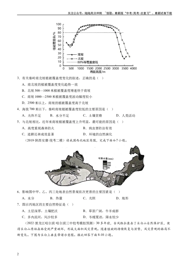 《2024届高考一轮复习专题六地理环境的整体性和差异性第十九讲地理环境的差异性（试卷版）_07-地理-高考总复习_一轮复习_2024年_2024年高考地理一轮复习考点帮（全国通用）_专题训练》第2页预览