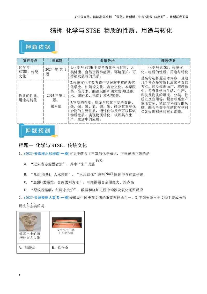 《猜押01化学与STSE物质的性质、用途与转化（学生版）_05-化学-高考总复习_专项复习_2025年_2025年高考化学抢押秘籍（安徽专用）》第1页预览