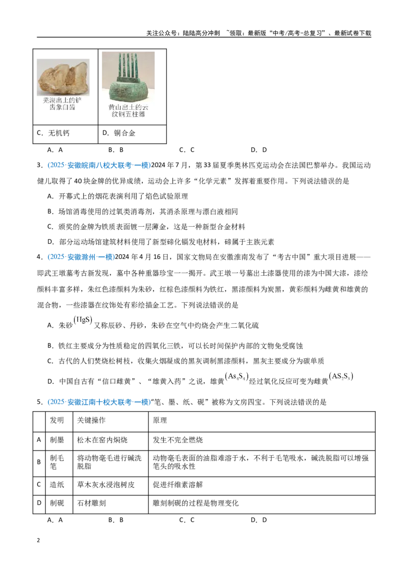 《猜押01化学与STSE物质的性质、用途与转化（学生版）_05-化学-高考总复习_专项复习_2025年_2025年高考化学抢押秘籍（安徽专用）》第2页预览