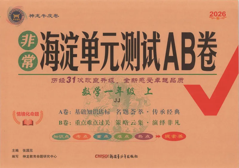 《非常海淀单元测试AB卷一上冀教数学26秋_小初高学习资料合集（每天更新）_2026秋《非常海淀单元测试AB卷》冀教版数学+人教版英语》第1页预览