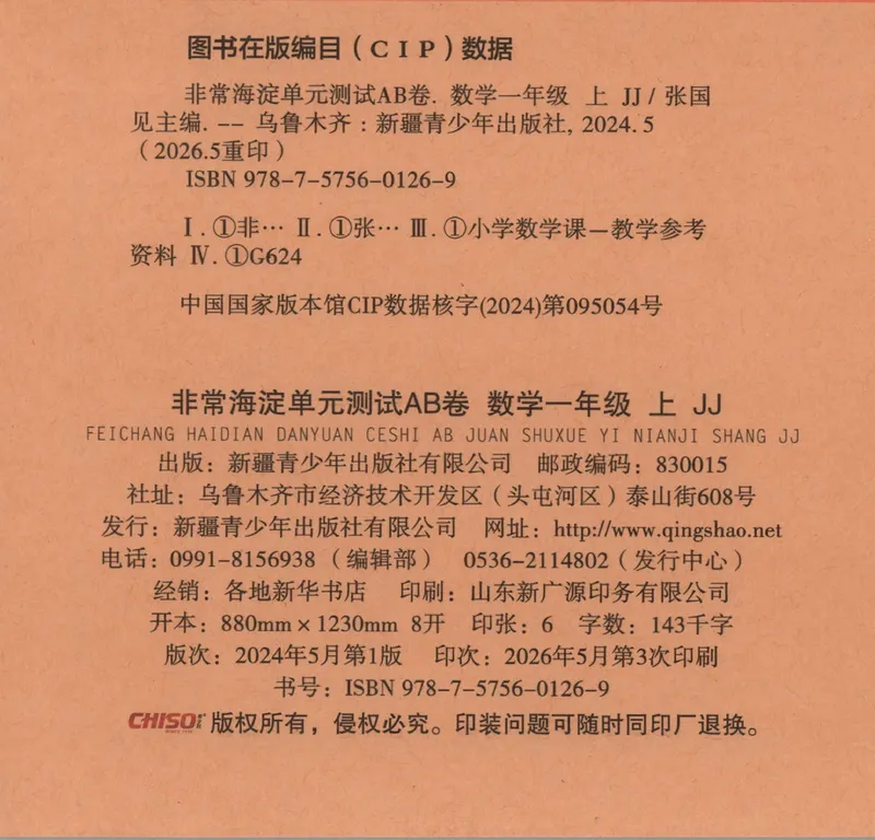 《非常海淀单元测试AB卷一上冀教数学26秋_小初高学习资料合集（每天更新）_2026秋《非常海淀单元测试AB卷》冀教版数学+人教版英语》第2页预览