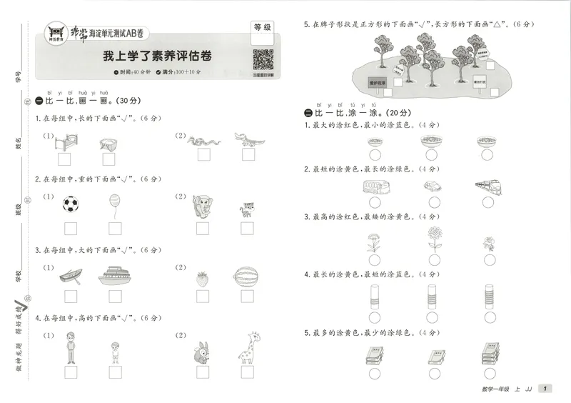 《非常海淀单元测试AB卷一上冀教数学26秋_小初高学习资料合集（每天更新）_2026秋《非常海淀单元测试AB卷》冀教版数学+人教版英语》第6页预览