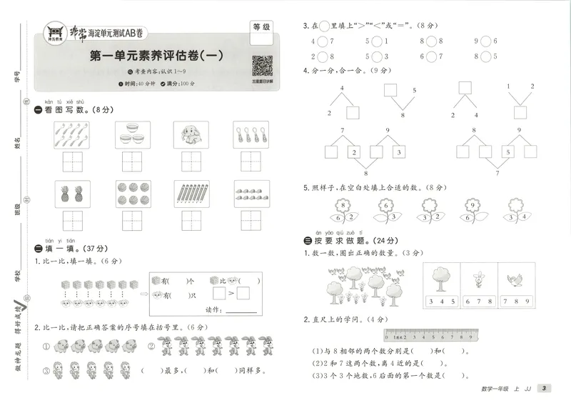 《非常海淀单元测试AB卷一上冀教数学26秋_小初高学习资料合集（每天更新）_2026秋《非常海淀单元测试AB卷》冀教版数学+人教版英语》第8页预览