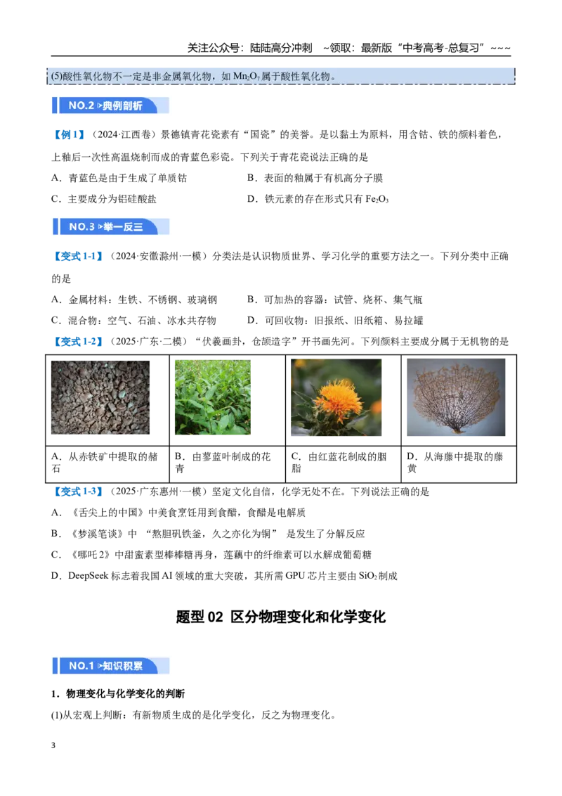 《第01讲物质的分类及转化（举一反三讲义）（学生版）_05-化学-高考总复习_一轮复习_2026年-化学高考一轮复习_2026年高考化学一轮复习举一反三（新高考通用）-G53_资料_2026版》第3页预览
