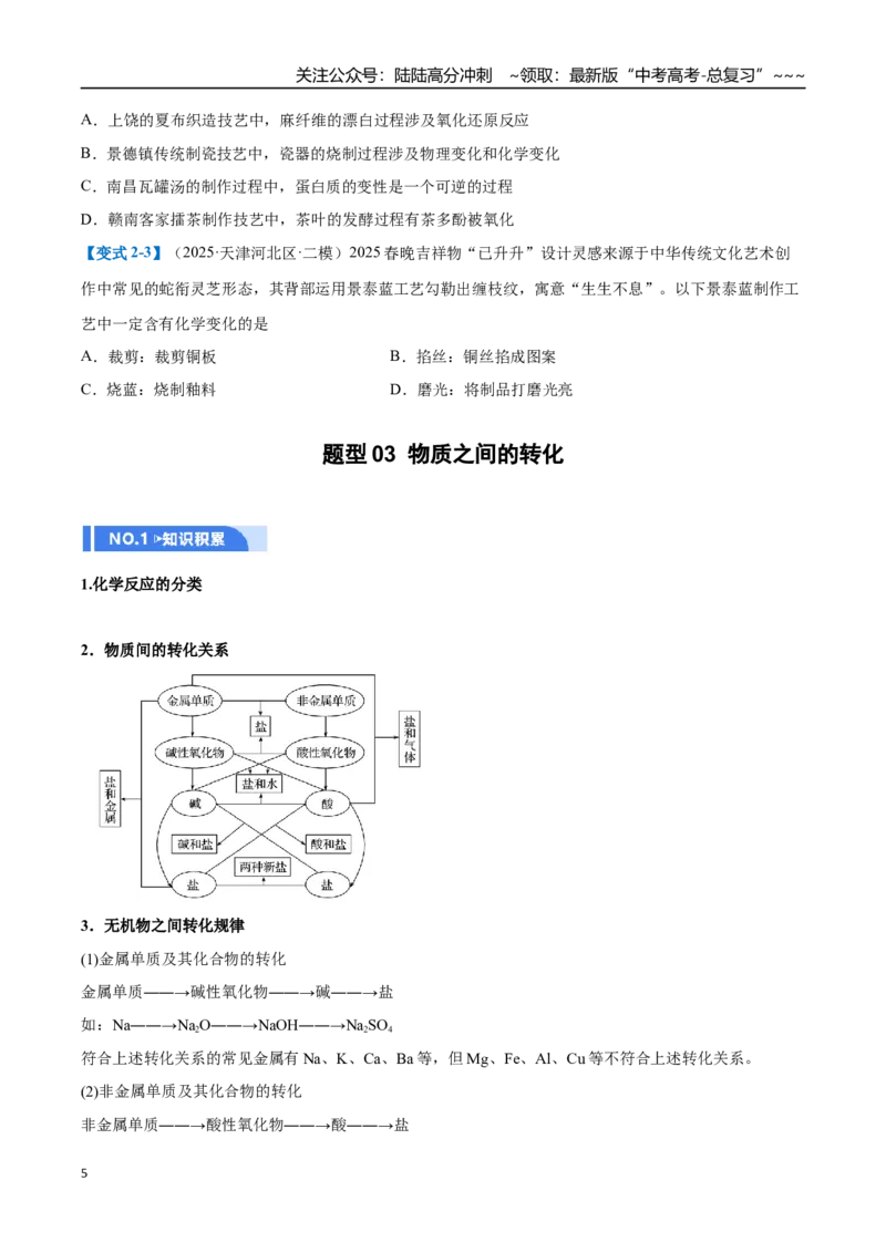 《第01讲物质的分类及转化（举一反三讲义）（学生版）_05-化学-高考总复习_一轮复习_2026年-化学高考一轮复习_2026年高考化学一轮复习举一反三（新高考通用）-G53_资料_2026版》第5页预览