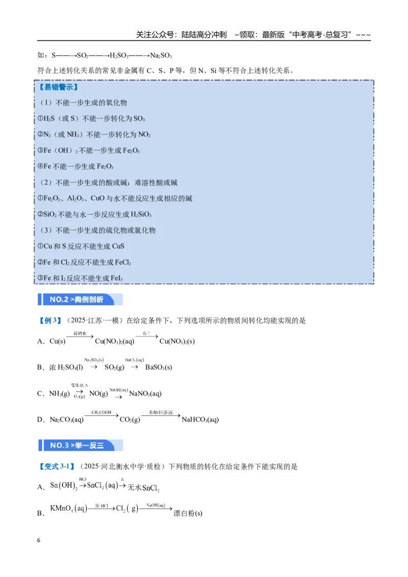 《第01讲物质的分类及转化（举一反三讲义）（学生版）_05-化学-高考总复习_一轮复习_2026年-化学高考一轮复习_2026年高考化学一轮复习举一反三（新高考通用）-G53_资料_2026版》第6页预览