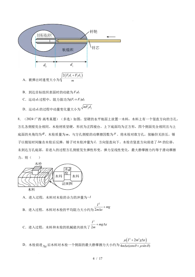 《专题07动量（3年汇编）（全国通用）（原卷版）_小初高学习资料合集（每天更新）_高考物理真题（2024-2026）分类汇编》第4页预览