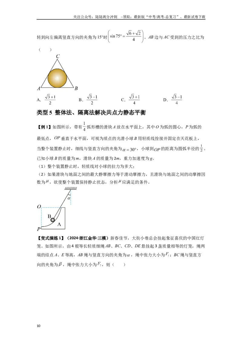 《专题04受力分析与共点力的平衡（学生版）_04-物理-高考总复习_专项复习_2025年_2025年高考物理热点题型归类》第10页预览