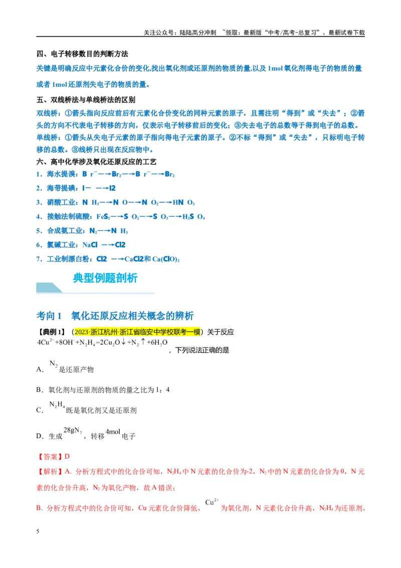 《第07讲氧化还原反应（讲义）-（解析版）_05-化学-高考总复习_一轮复习_2024年_2024年高考化学大一轮复习卓越讲义_资料》第5页预览