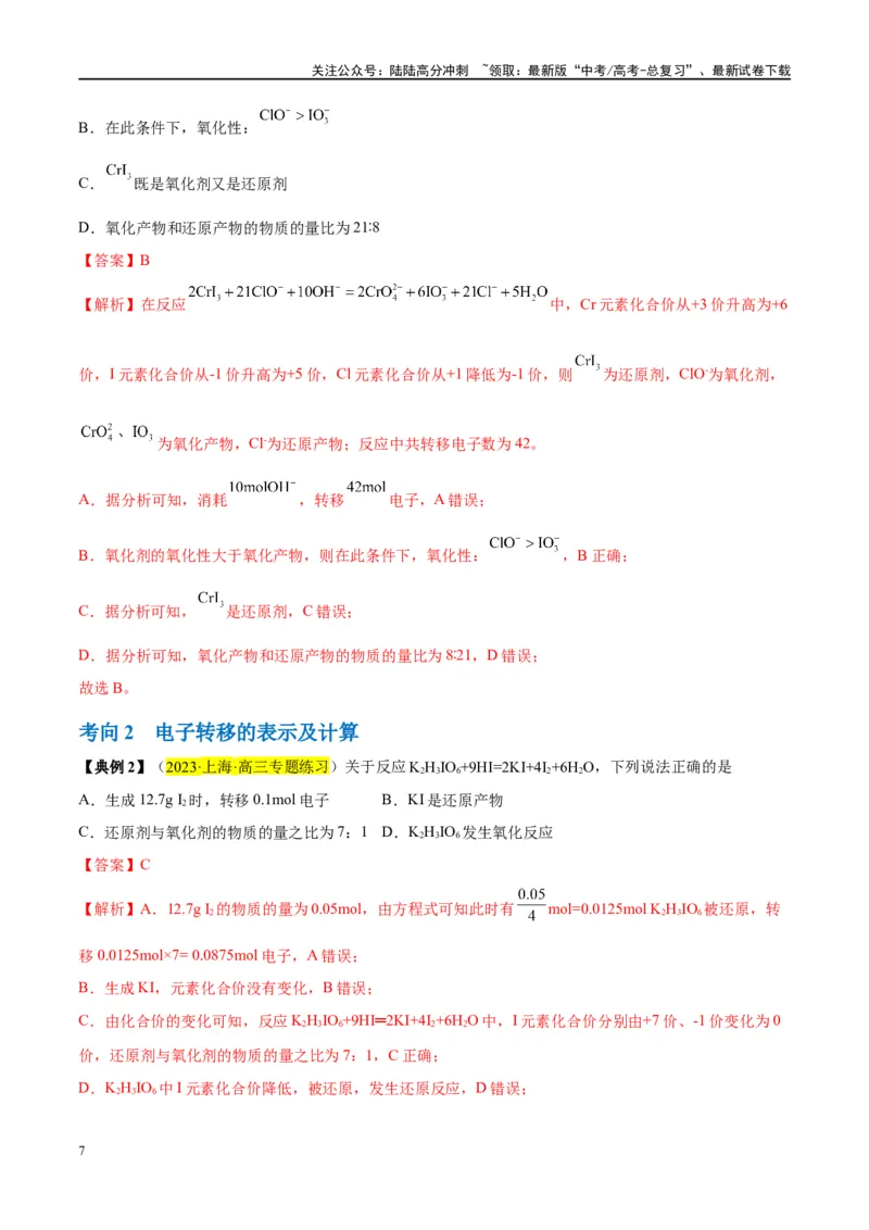 《第07讲氧化还原反应（讲义）-（解析版）_05-化学-高考总复习_一轮复习_2024年_2024年高考化学大一轮复习卓越讲义_资料》第7页预览