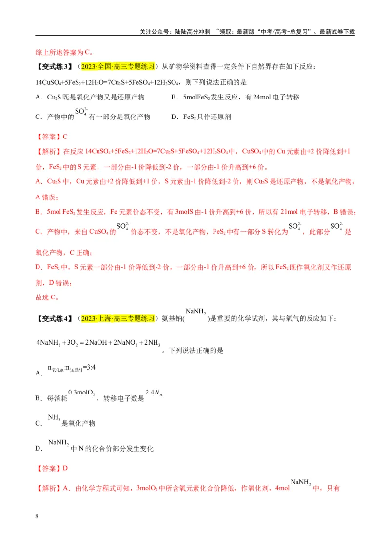 《第07讲氧化还原反应（讲义）-（解析版）_05-化学-高考总复习_一轮复习_2024年_2024年高考化学大一轮复习卓越讲义_资料》第8页预览
