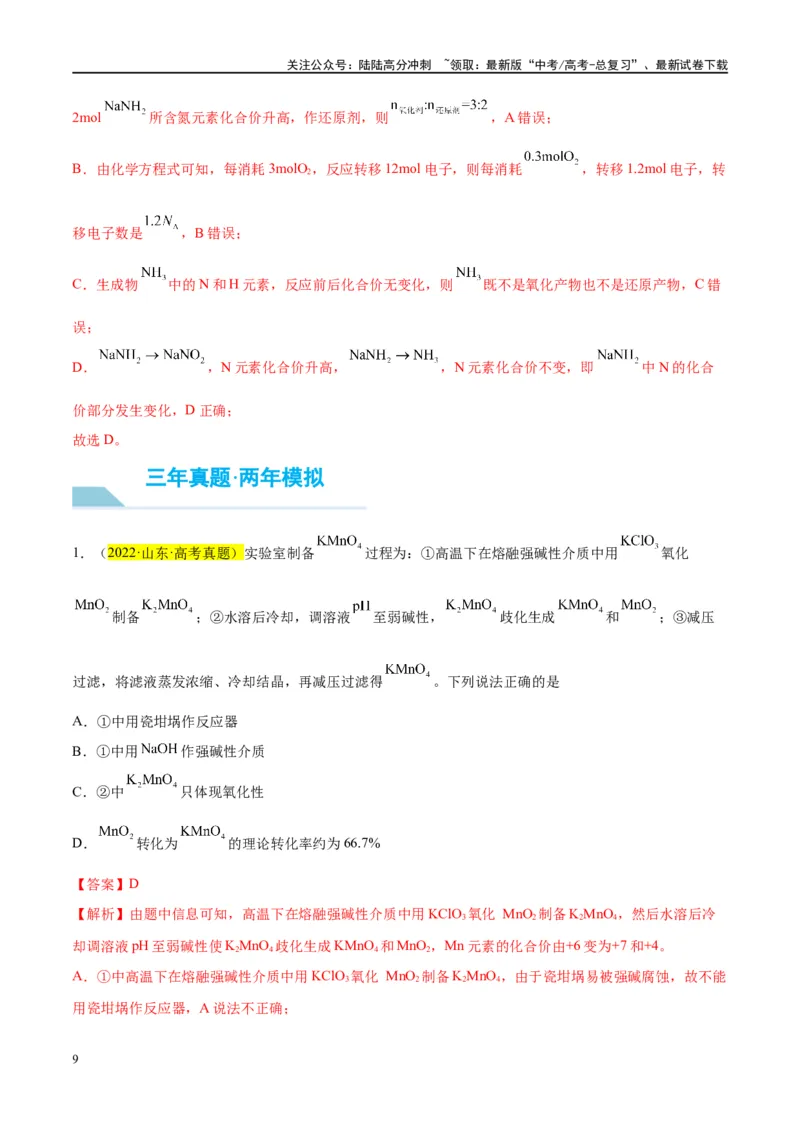 《第07讲氧化还原反应（讲义）-（解析版）_05-化学-高考总复习_一轮复习_2024年_2024年高考化学大一轮复习卓越讲义_资料》第9页预览
