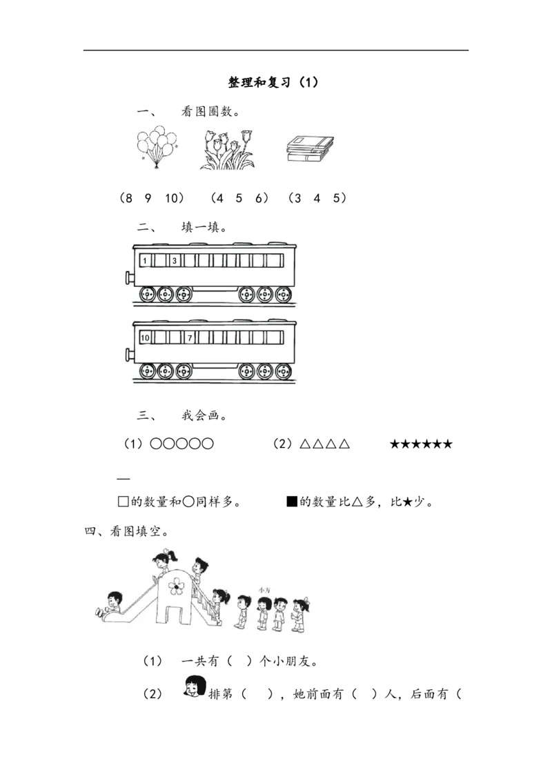 《一(上)北师大数学课时.整理和复习(1)_小学1-6年级全科全套_1-6年级全科上册_一年级_数学_A一年级数学(北师大版)_北师大数学一上课时练习》第1页预览