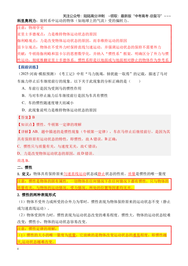 《专题03牛顿运动定律的理解应用（知识清单）（全国通用）(教师版）_04-物理-高考总复习_一轮复习_2026年-物理高考一轮复习_2026年高考物理一轮复习讲义+练习+课件（新教材新高考）-G55》第4页预览