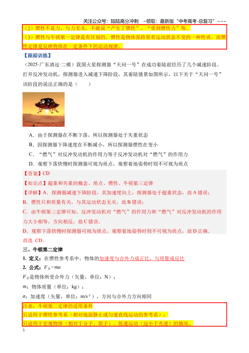 《专题03牛顿运动定律的理解应用（知识清单）（全国通用）(教师版）_04-物理-高考总复习_一轮复习_2026年-物理高考一轮复习_2026年高考物理一轮复习讲义+练习+课件（新教材新高考）-G55》第5页预览