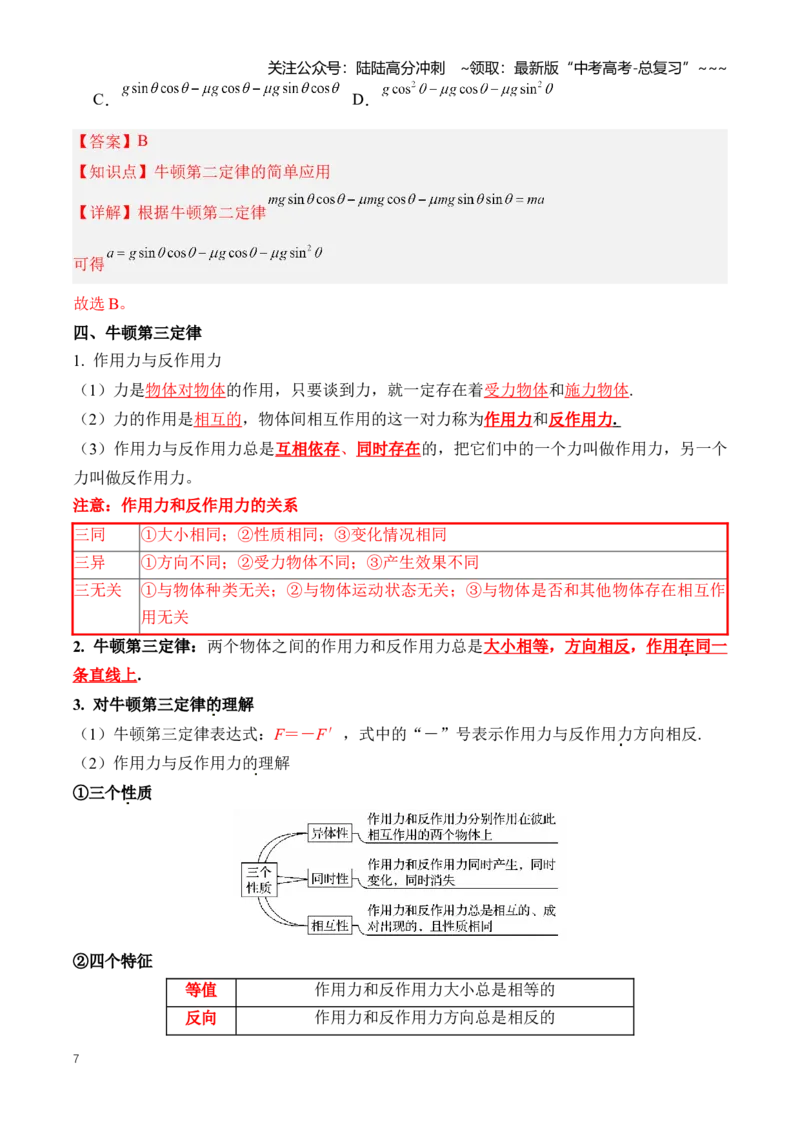 《专题03牛顿运动定律的理解应用（知识清单）（全国通用）(教师版）_04-物理-高考总复习_一轮复习_2026年-物理高考一轮复习_2026年高考物理一轮复习讲义+练习+课件（新教材新高考）-G55》第7页预览