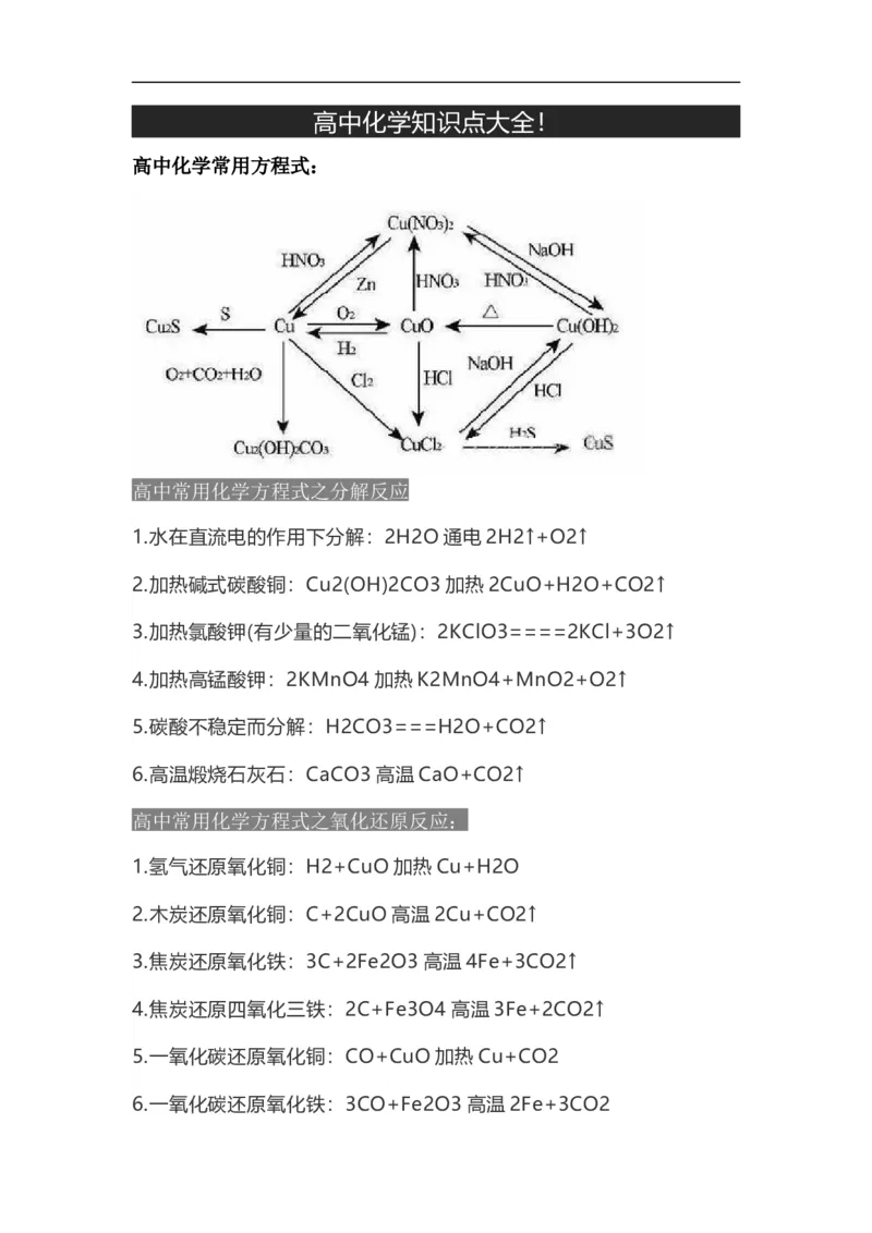 《高中化学知识点大全_小初高学习资料合集（每天更新）_2026年7月高中化学试题汇编_0708化学》第1页预览