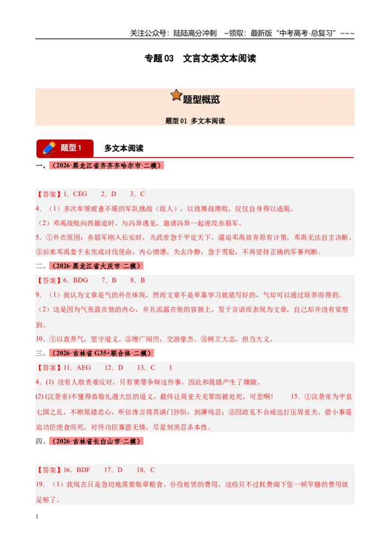 《专题03文言文类文本阅读（黑吉蒙专用）（答案版）_专项复习_2026年-语文专项复习_2026年高考语文二模试题分类汇编（黑吉辽蒙专用）-G295_2026版》第1页预览