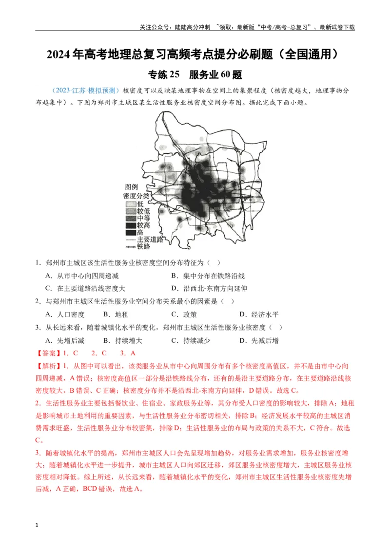 《专练25服务业60题（全国通用）（解析版）_07-地理-高考总复习_专项复习_2024年_2024年高考地理总复习高频考点提分必刷题全国通用_资料》第1页预览