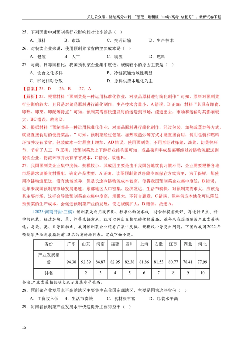 《专练25服务业60题（全国通用）（解析版）_07-地理-高考总复习_专项复习_2024年_2024年高考地理总复习高频考点提分必刷题全国通用_资料》第10页预览