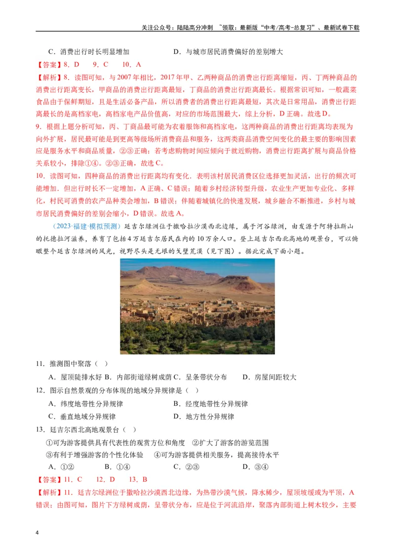 《专练25服务业60题（全国通用）（解析版）_07-地理-高考总复习_专项复习_2024年_2024年高考地理总复习高频考点提分必刷题全国通用_资料》第4页预览