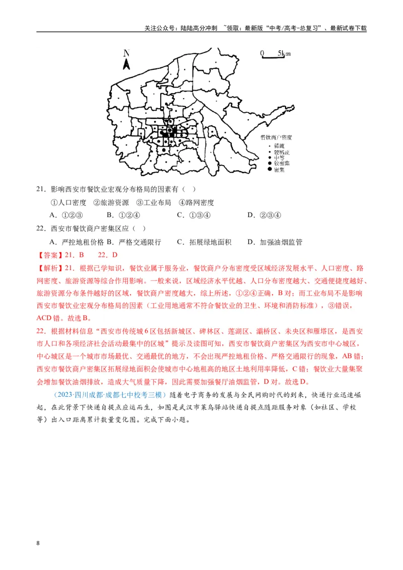《专练25服务业60题（全国通用）（解析版）_07-地理-高考总复习_专项复习_2024年_2024年高考地理总复习高频考点提分必刷题全国通用_资料》第8页预览
