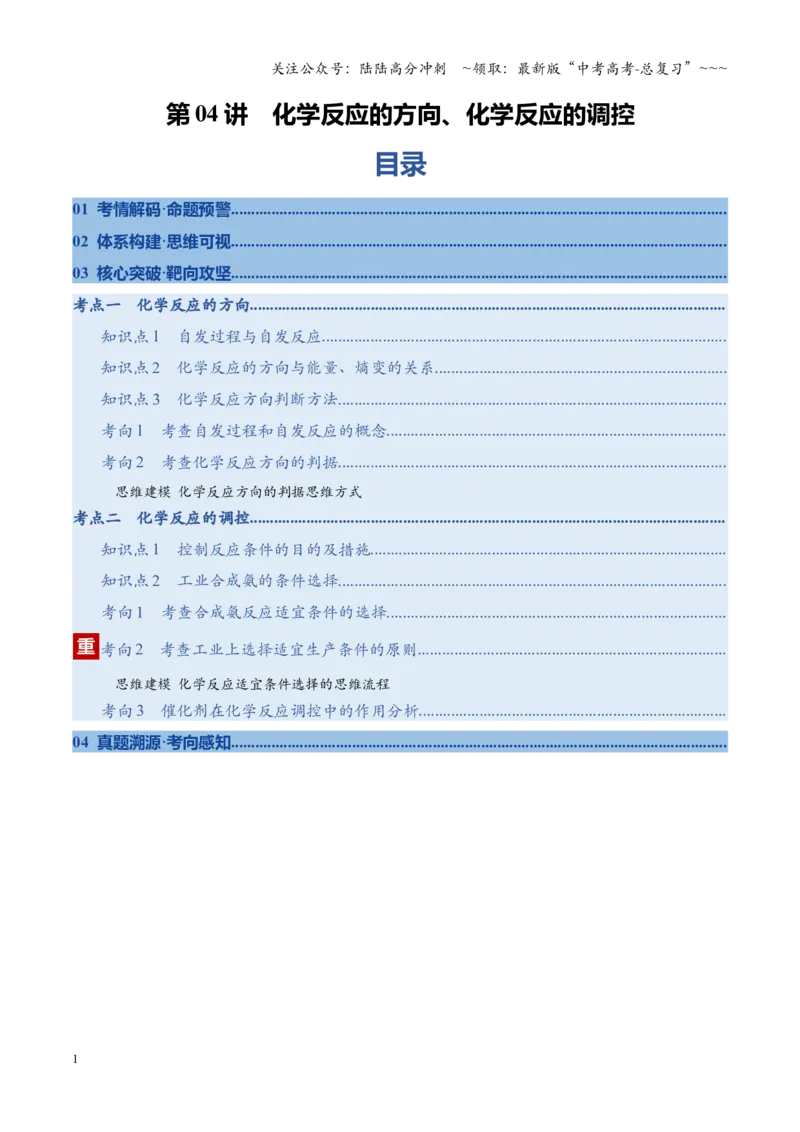 《第04讲化学反应的方向、化学反应的调控（复习讲义）（福建专用）（教师版）_05-化学-高考总复习_一轮复习_2026年-化学高考一轮复习_2026年高考化学一轮课件+讲义+练习（福建专用）-G328》第1页预览