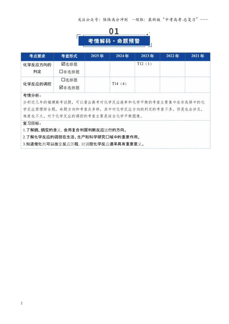 《第04讲化学反应的方向、化学反应的调控（复习讲义）（福建专用）（教师版）_05-化学-高考总复习_一轮复习_2026年-化学高考一轮复习_2026年高考化学一轮课件+讲义+练习（福建专用）-G328》第2页预览