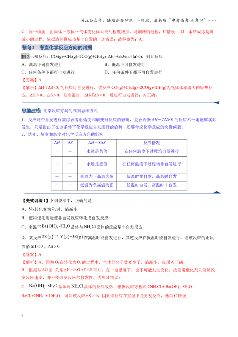 《第04讲化学反应的方向、化学反应的调控（复习讲义）（福建专用）（教师版）_05-化学-高考总复习_一轮复习_2026年-化学高考一轮复习_2026年高考化学一轮课件+讲义+练习（福建专用）-G328》第7页预览
