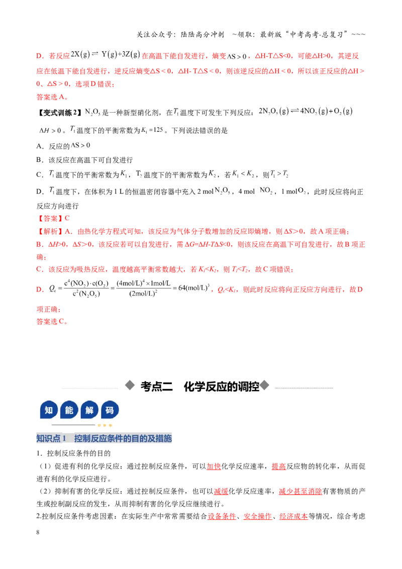 《第04讲化学反应的方向、化学反应的调控（复习讲义）（福建专用）（教师版）_05-化学-高考总复习_一轮复习_2026年-化学高考一轮复习_2026年高考化学一轮课件+讲义+练习（福建专用）-G328》第8页预览