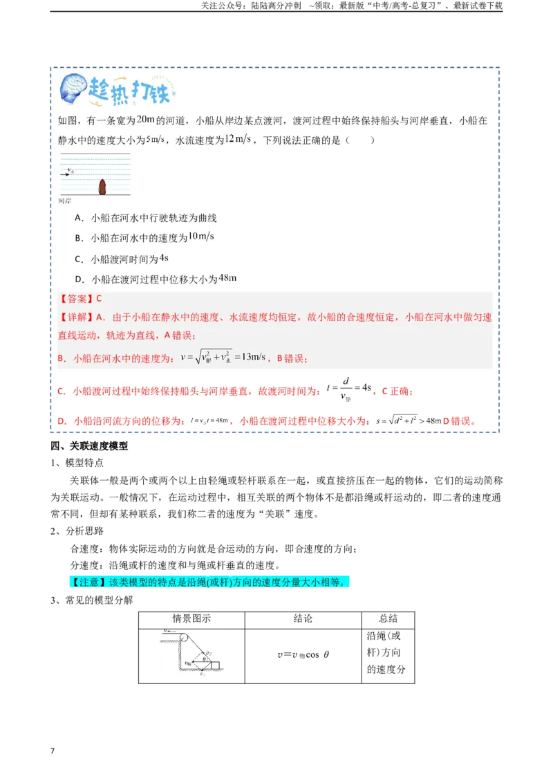 《专题04曲线运动（教师版）_04-物理-高考总复习_一轮复习_2025年_2025年高考物理一轮复习知识清单（全国通用）》第7页预览