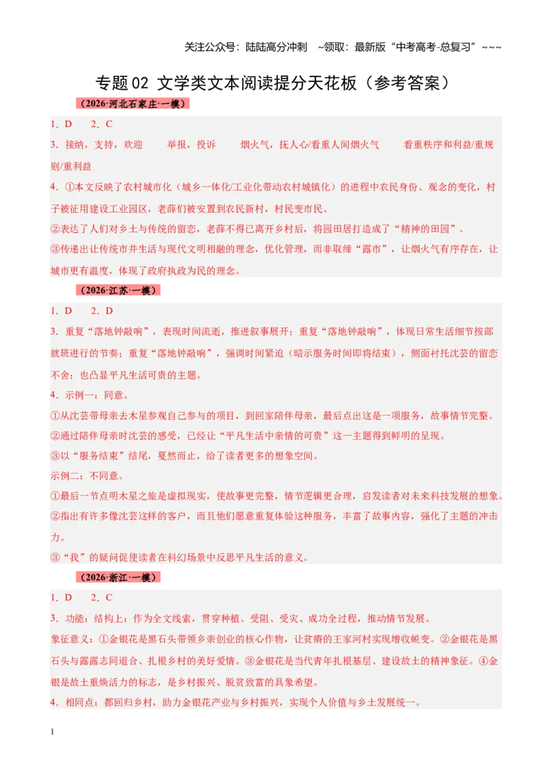 《专题02文学类文本阅读提分天花板（全国通用）（答案版）_专项复习_2026年-语文专项复习_2026年高考语文一模试题分类汇编（新高考通用）-G178_2026版》第1页预览