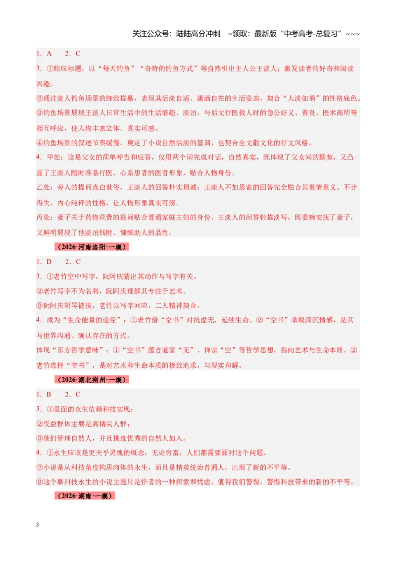 《专题02文学类文本阅读提分天花板（全国通用）（答案版）_专项复习_2026年-语文专项复习_2026年高考语文一模试题分类汇编（新高考通用）-G178_2026版》第3页预览