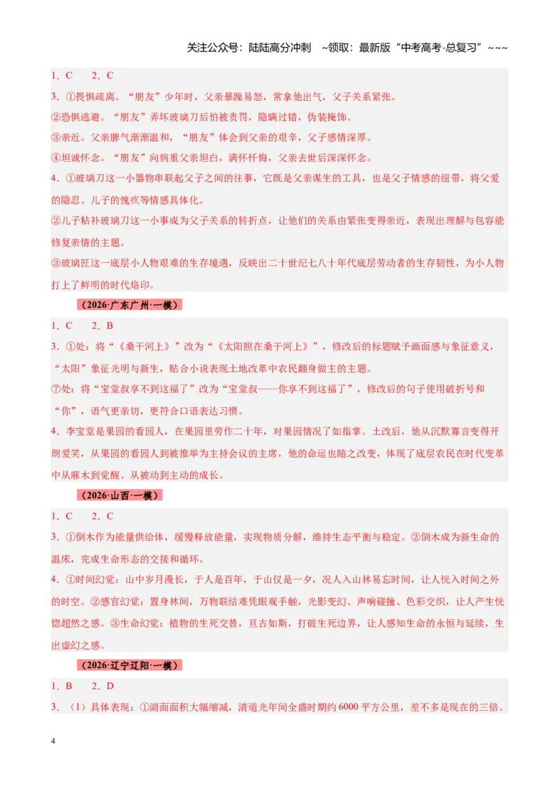 《专题02文学类文本阅读提分天花板（全国通用）（答案版）_专项复习_2026年-语文专项复习_2026年高考语文一模试题分类汇编（新高考通用）-G178_2026版》第4页预览