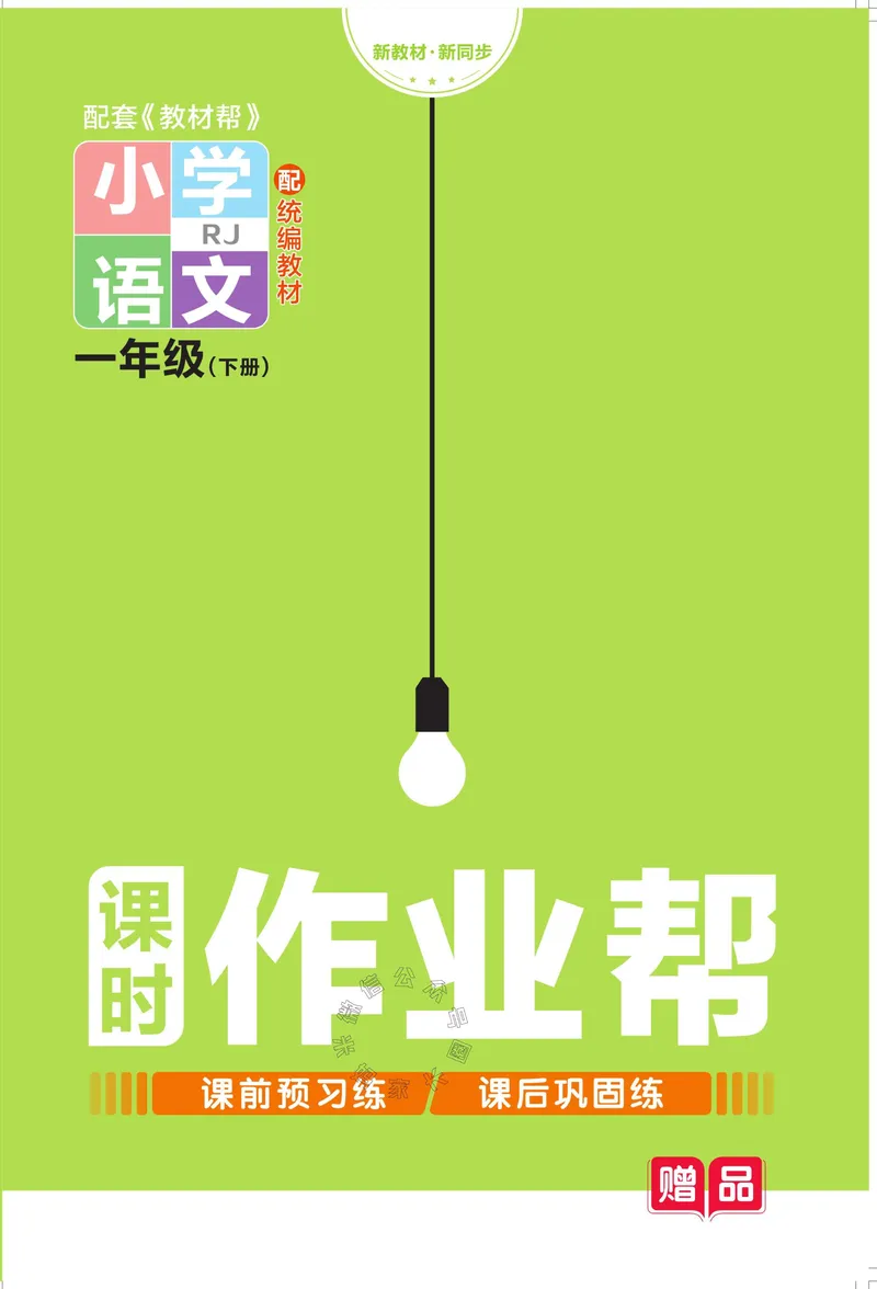 《050.24春语文教材帮课前预习+课后练习作业帮一年级下册（有答案）_小学1-6年级全科全套_1-6年级全科下册_一年级_其他补充资料_语文资料》第1页预览
