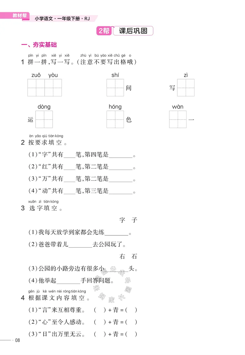 《050.24春语文教材帮课前预习+课后练习作业帮一年级下册（有答案）_小学1-6年级全科全套_1-6年级全科下册_一年级_其他补充资料_语文资料》第10页预览