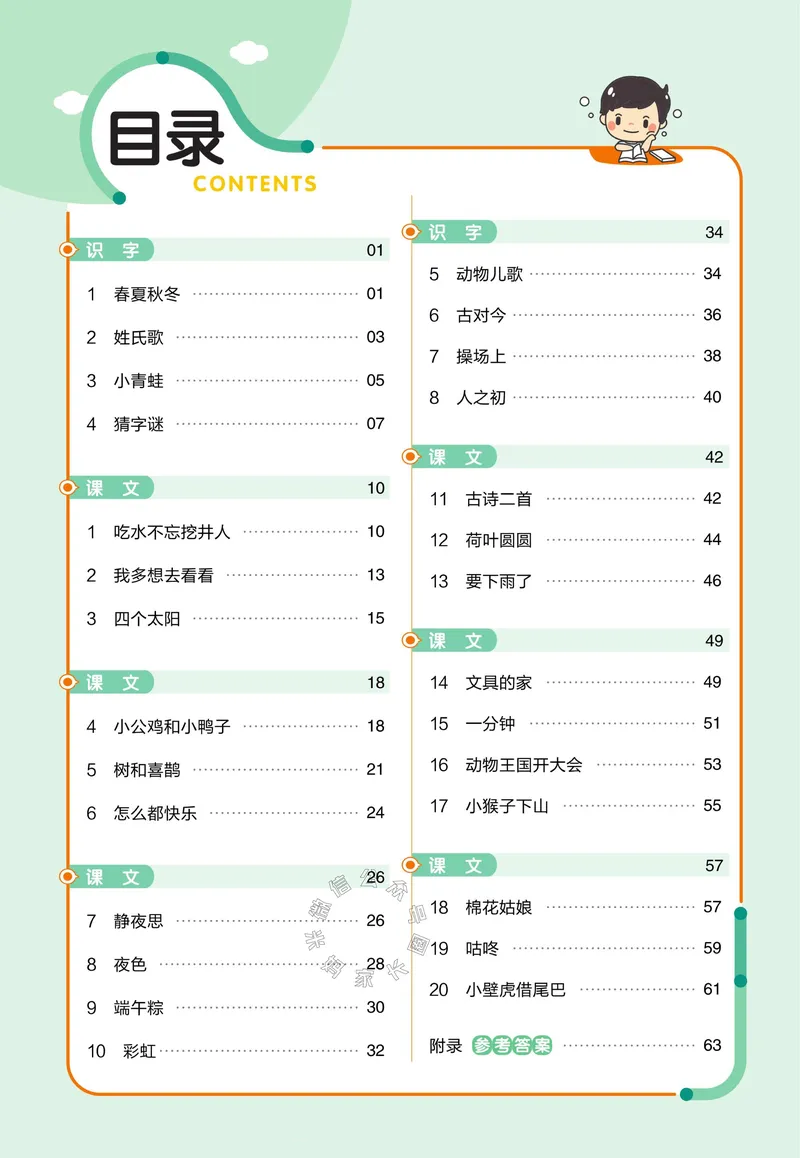 《050.24春语文教材帮课前预习+课后练习作业帮一年级下册（有答案）_小学1-6年级全科全套_1-6年级全科下册_一年级_其他补充资料_语文资料》第2页预览