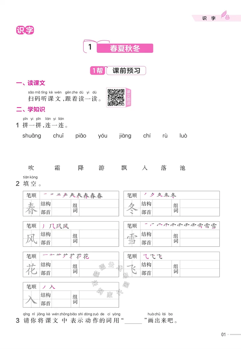 《050.24春语文教材帮课前预习+课后练习作业帮一年级下册（有答案）_小学1-6年级全科全套_1-6年级全科下册_一年级_其他补充资料_语文资料》第3页预览
