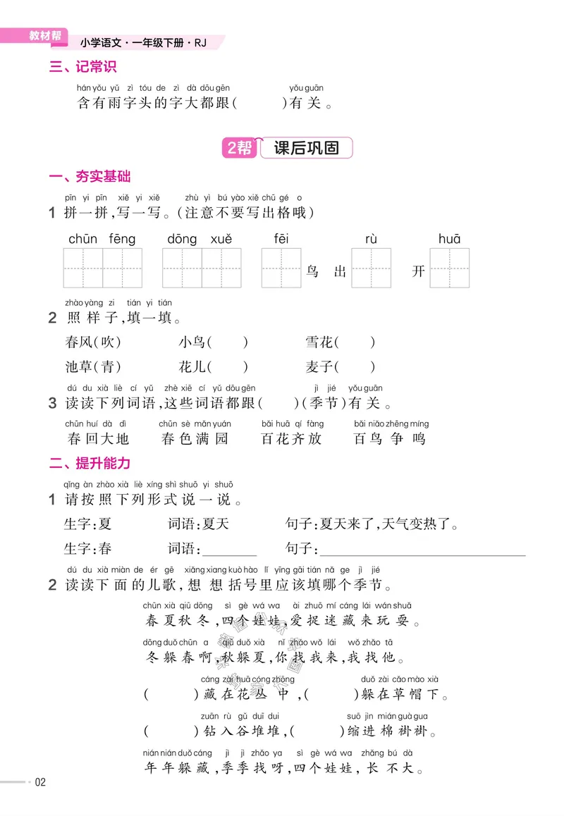 《050.24春语文教材帮课前预习+课后练习作业帮一年级下册（有答案）_小学1-6年级全科全套_1-6年级全科下册_一年级_其他补充资料_语文资料》第4页预览