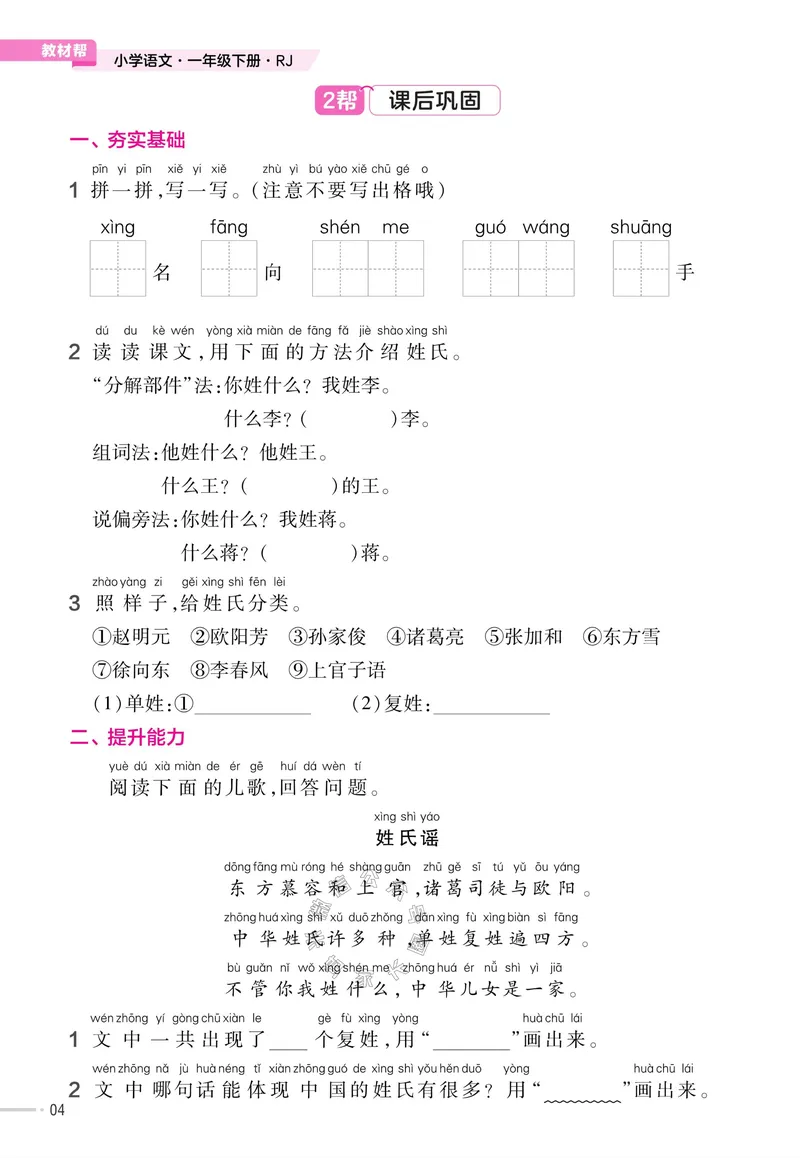 《050.24春语文教材帮课前预习+课后练习作业帮一年级下册（有答案）_小学1-6年级全科全套_1-6年级全科下册_一年级_其他补充资料_语文资料》第6页预览