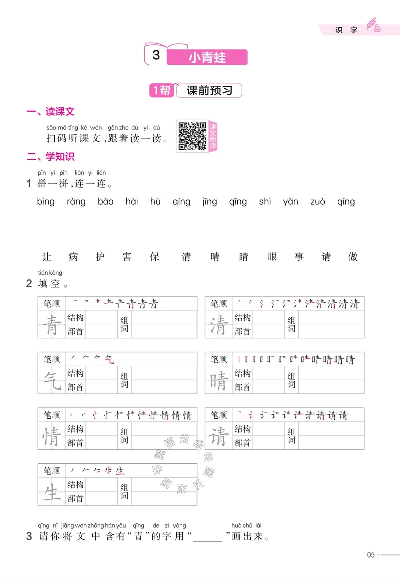 《050.24春语文教材帮课前预习+课后练习作业帮一年级下册（有答案）_小学1-6年级全科全套_1-6年级全科下册_一年级_其他补充资料_语文资料》第7页预览