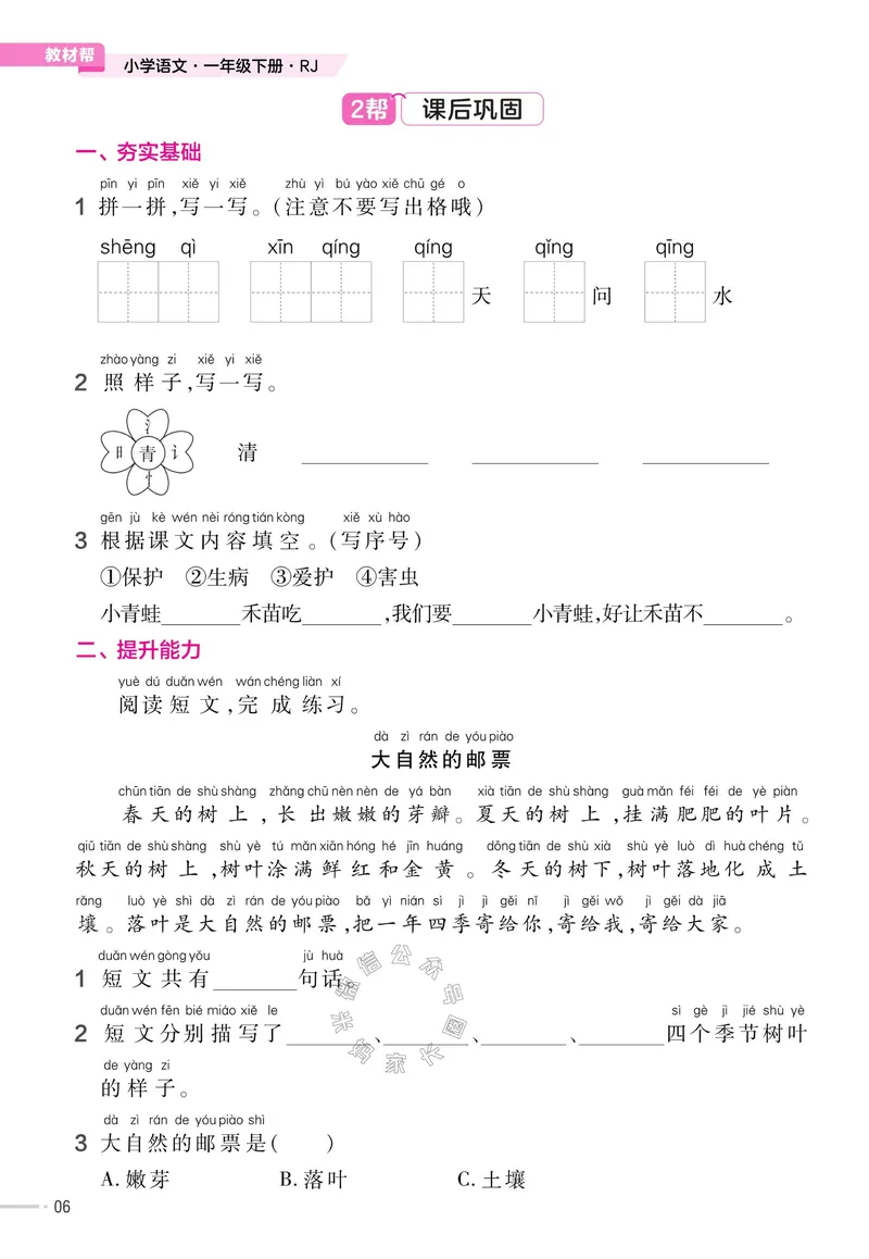 《050.24春语文教材帮课前预习+课后练习作业帮一年级下册（有答案）_小学1-6年级全科全套_1-6年级全科下册_一年级_其他补充资料_语文资料》第8页预览