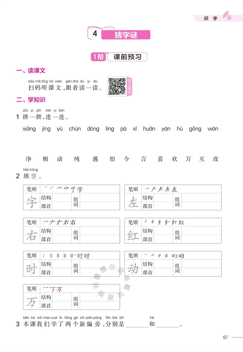 《050.24春语文教材帮课前预习+课后练习作业帮一年级下册（有答案）_小学1-6年级全科全套_1-6年级全科下册_一年级_其他补充资料_语文资料》第9页预览