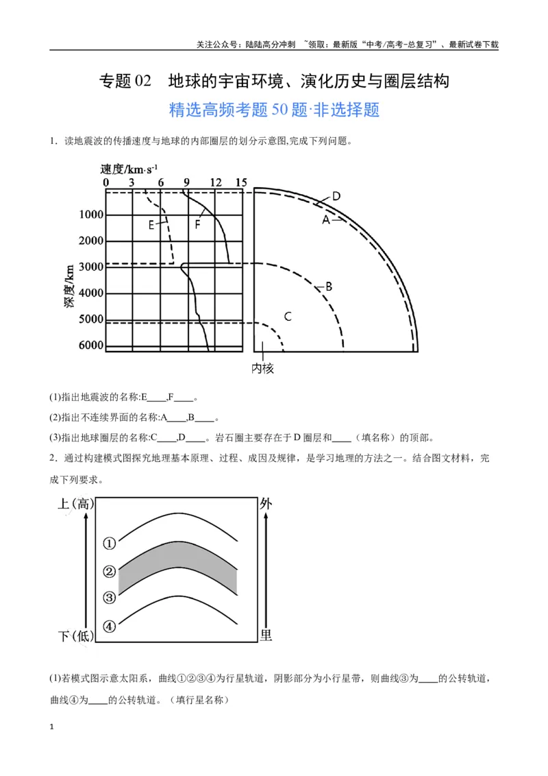 《专题02地球的宇宙环境、演化历史与圈层结构（高频非选择题50题）-（全国通用）（原卷版）_07-地理-高考总复习_一轮复习_2024年_2024年高考地理一轮题型突破训练（全国通用）_资料_1-资料》第1页预览
