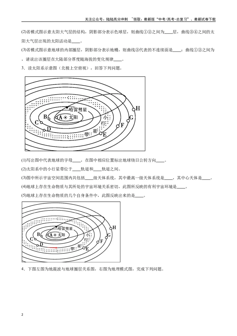 《专题02地球的宇宙环境、演化历史与圈层结构（高频非选择题50题）-（全国通用）（原卷版）_07-地理-高考总复习_一轮复习_2024年_2024年高考地理一轮题型突破训练（全国通用）_资料_1-资料》第2页预览