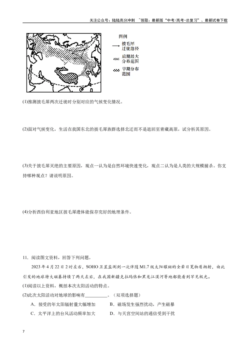 《专题02地球的宇宙环境、演化历史与圈层结构（高频非选择题50题）-（全国通用）（原卷版）_07-地理-高考总复习_一轮复习_2024年_2024年高考地理一轮题型突破训练（全国通用）_资料_1-资料》第7页预览
