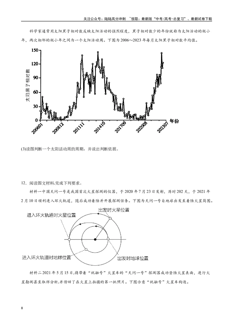 《专题02地球的宇宙环境、演化历史与圈层结构（高频非选择题50题）-（全国通用）（原卷版）_07-地理-高考总复习_一轮复习_2024年_2024年高考地理一轮题型突破训练（全国通用）_资料_1-资料》第8页预览
